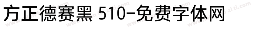 方正德赛黑 510字体转换